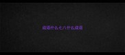 成语什么七八什么成语
