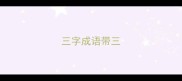 三字成语带三