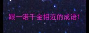 跟一诺千金相近的成语