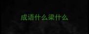成语什么梁什么