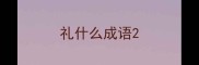 礼什么成语