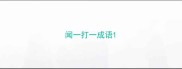 闻一打一成语