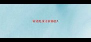 带堵的成语有哪些