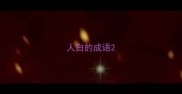 人白的成语