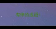 有停的成语