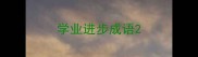 学业进步成语