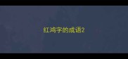 红鸿字的成语