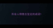 形容人物意志坚定的成语