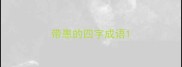 带患的四字成语