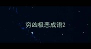 穷凶极恶成语