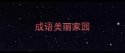 成语美丽家园