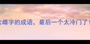 10个包含雌字的成语最后一个太冷门了必收藏