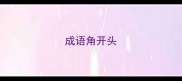 成语角开头