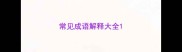 常见成语解释大全
