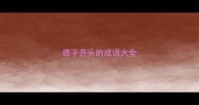 德字开头的成语大全
