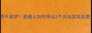 荣华富贵不是梦普通人如何用这3个方法实现逆袭人生
