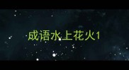 成语水上花火