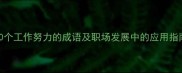 10个工作努力的成语及职场发展中的应用指南
