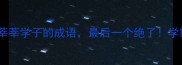 10个形容莘莘学子的成语最后一个绝了学霸都在用