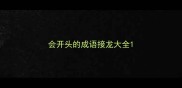 会开头的成语接龙大全