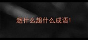 趔什么趄什么成语