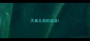 天真无邪的成语