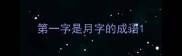 第一字是月字的成语