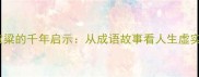 一梦黄粱的千年启示从成语故事看人生虚实之道