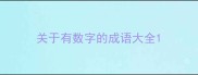 关于有数字的成语大全
