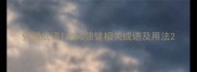强健成语Top50强健相关成语及用法