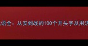 四字成语全从安到战的100个开头字及用法指南