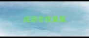 成语非我莫属