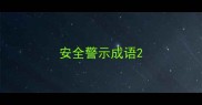 安全警示成语
