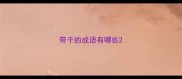 带干的成语有哪些