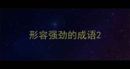 形容强劲的成语