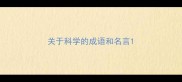 关于科学的成语和名言