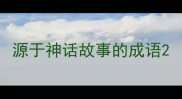 源于神话故事的成语