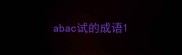 abac试的成语