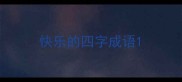 快乐的四字成语