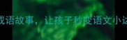 老师亲授的100个成语故事让孩子秒变语文小达人附趣味学习法