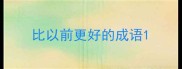 比以前更好的成语