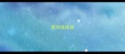 面玲珑成语