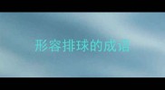形容排球的成语