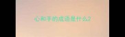 心和手的成语是什么