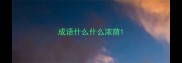 成语什么什么浓荫