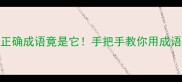 诗有名的正确成语竟是它手把手教你用成语惊艳朋友圈