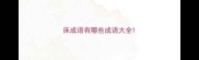 床成语有哪些成语大全