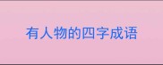 有人物的四字成语