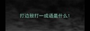 打边鼓打一成语是什么