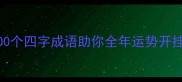 春日必备这100个四字成语助你全年运势开挂附实用场景